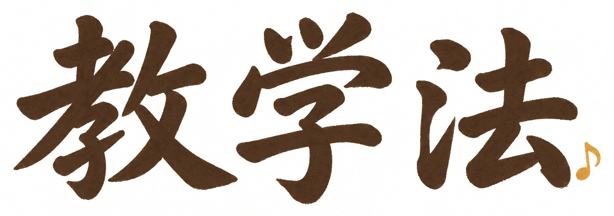 教学法 — Our Method